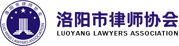 洛阳市律师协会