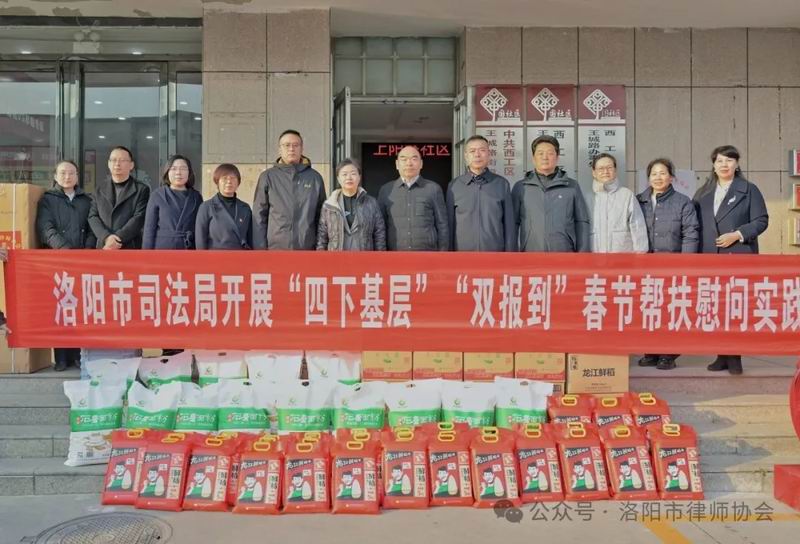 洛阳市司法局到社区开展春节帮扶慰问实践活动