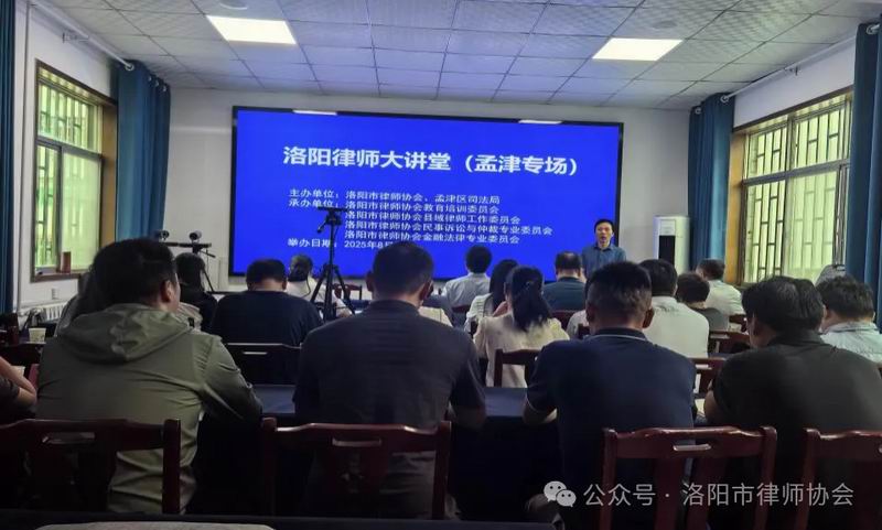 洛阳律师大讲堂第27期（孟津专场）活动圆满举行