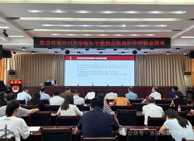 洛阳市律师协会举办“《著作权法》领域中的理论与实践前沿问题”公益讲座