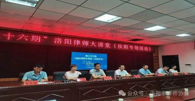 聚焦实务能力提升 促进县域律师发展——第二十六期“洛阳律师大讲堂（汝阳专场）”圆满落幕